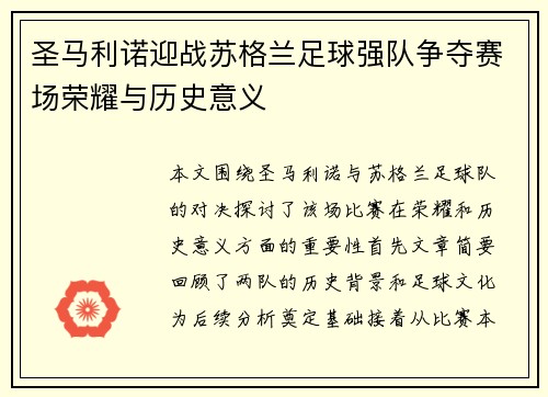 圣马利诺迎战苏格兰足球强队争夺赛场荣耀与历史意义