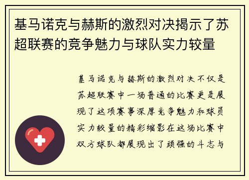 基马诺克与赫斯的激烈对决揭示了苏超联赛的竞争魅力与球队实力较量