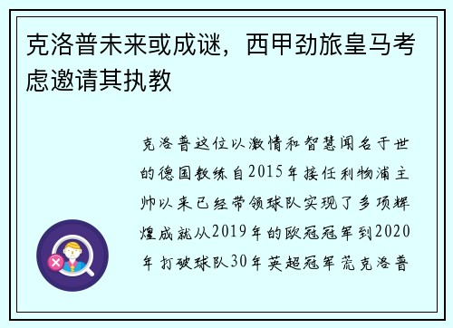 克洛普未来或成谜，西甲劲旅皇马考虑邀请其执教