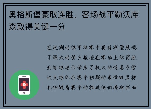 奥格斯堡豪取连胜，客场战平勒沃库森取得关键一分