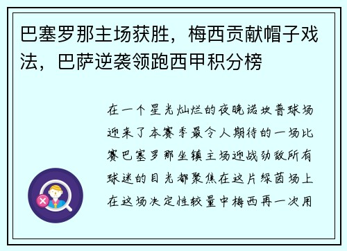 /uploads/images/20250713/ba-sai-luo-na-zhu-chang-huo-sheng-mei-xi-gong-xian-mao-zi-xi-fa-ba-sa-ni-xi-ling-pao-xi-jia-ji-fen-bang.webp