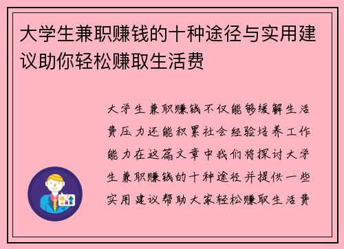 大学生兼职赚钱的十种途径与实用建议助你轻松赚取生活费