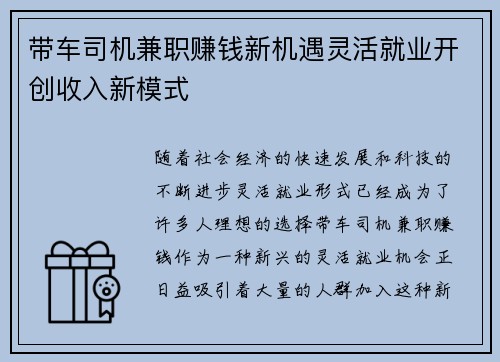 带车司机兼职赚钱新机遇灵活就业开创收入新模式