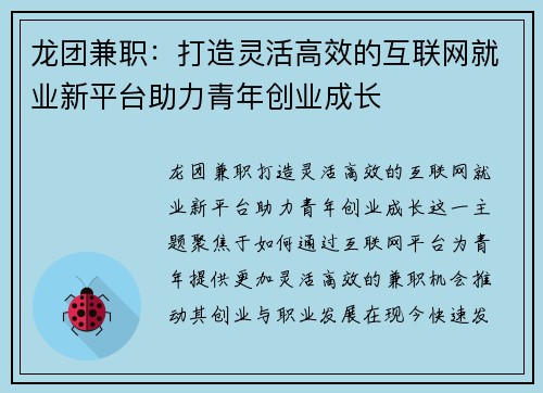 龙团兼职：打造灵活高效的互联网就业新平台助力青年创业成长