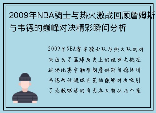 2009年NBA骑士与热火激战回顾詹姆斯与韦德的巅峰对决精彩瞬间分析