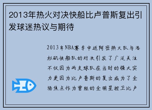 2013年热火对决快船比卢普斯复出引发球迷热议与期待