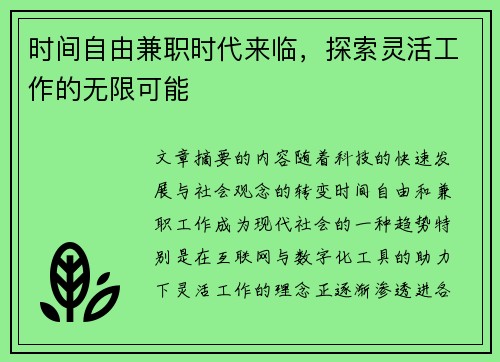 /uploads/images/20250716/shi-jian-zi-you-jian-zhi-shi-dai-lai-lin-tan-suo-ling-huo-gong-zuo-de-wu-xian-ke-neng.webp