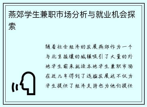 燕郊学生兼职市场分析与就业机会探索