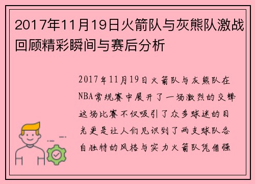 2017年11月19日火箭队与灰熊队激战回顾精彩瞬间与赛后分析
