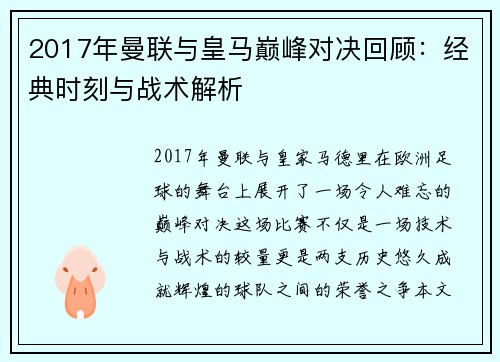 2017年曼联与皇马巅峰对决回顾：经典时刻与战术解析