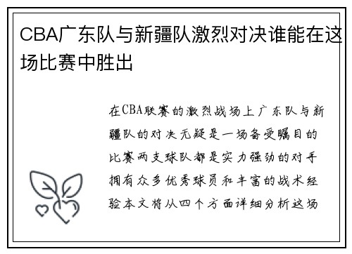 CBA广东队与新疆队激烈对决谁能在这场比赛中胜出