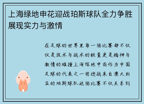 /uploads/images/20250718/shang-hai-lyu-di-shen-hua-ying-zhan-po-si-qiu-dui-quan-li-zheng-sheng-zhan-xian-shi-li-yu-ji-qing.webp