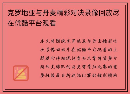 克罗地亚与丹麦精彩对决录像回放尽在优酷平台观看