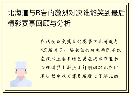 北海道与B岩的激烈对决谁能笑到最后精彩赛事回顾与分析