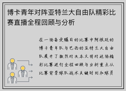 博卡青年对阵亚特兰大自由队精彩比赛直播全程回顾与分析