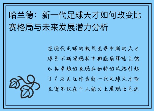/uploads/images/20250720/ha-lan-de-xin-yi-dai-zu-qiu-tian-cai-ru-he-gai-bian-bi-sai-ge-ju-yu-wei-lai-fa-zhan-qian-li-fen-xi.webp