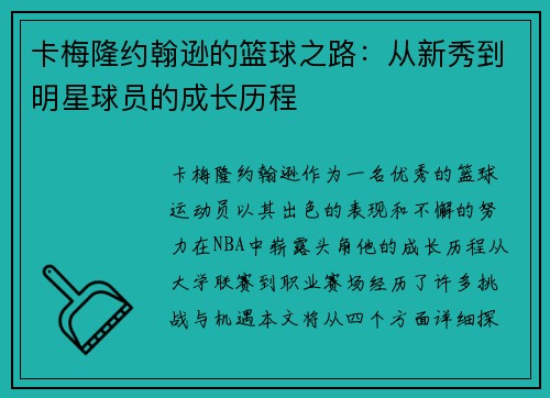 /uploads/images/20250720/ka-mei-long-yue-han-xun-de-lan-qiu-zhi-lu-cong-xin-xiu-dao-ming-xing-qiu-yuan-de-cheng-zhang-li-cheng.webp