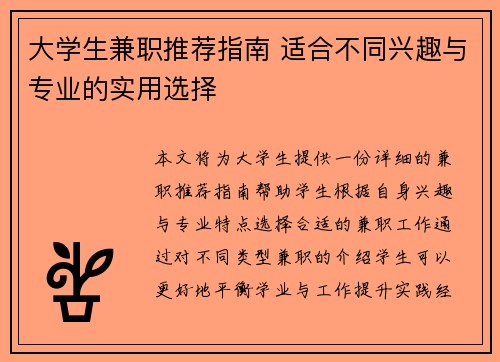 /uploads/images/20250721/da-xue-sheng-jian-zhi-tui-jian-zhi-nan-shi-he-bu-tong-xing-qu-yu-zhuan-ye-de-shi-yong-xuan-ze.webp