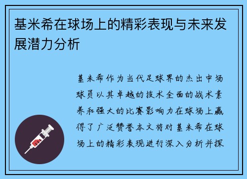 /uploads/images/20250721/ji-mi-xi-zai-qiu-chang-shang-de-jing-cai-biao-xian-yu-wei-lai-fa-zhan-qian-li-fen-xi.webp