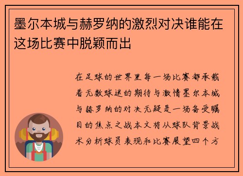 /uploads/images/20250721/mo-er-ben-cheng-yu-he-luo-na-de-ji-lie-dui-jue-shui-neng-zai-zhe-chang-bi-sai-zhong-tuo-ying-er-chu.webp