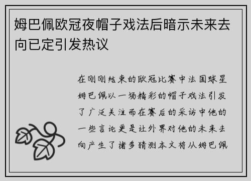 姆巴佩欧冠夜帽子戏法后暗示未来去向已定引发热议