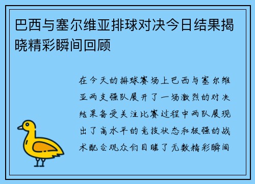 巴西与塞尔维亚排球对决今日结果揭晓精彩瞬间回顾