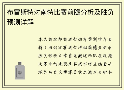 /uploads/images/20250722/bu-lei-si-te-dui-nan-te-bi-sai-qian-zhan-fen-xi-ji-sheng-fu-yu-ce-xiang-jie.webp