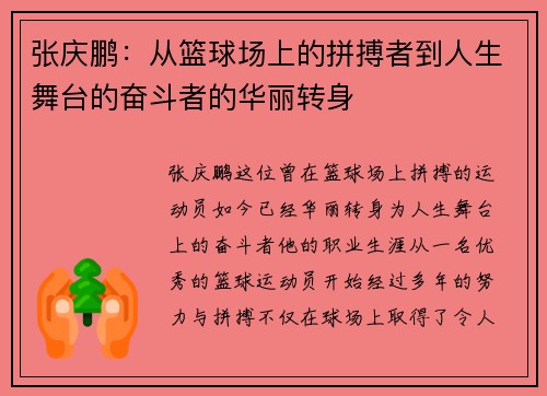 /uploads/images/20250723/zhang-qing-peng-cong-lan-qiu-chang-shang-de-pin-bo-zhe-dao-ren-sheng-wu-tai-de-fen-dou-zhe-de-hua-li-zhuan-shen.webp