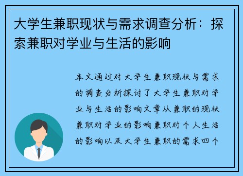 大学生兼职现状与需求调查分析：探索兼职对学业与生活的影响