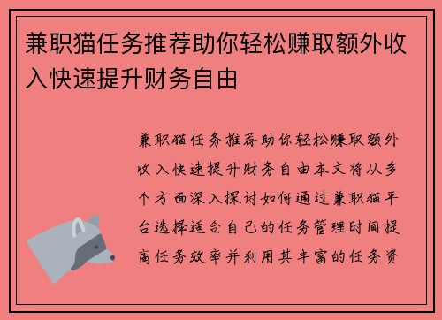 兼职猫任务推荐助你轻松赚取额外收入快速提升财务自由