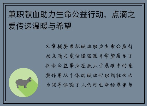 兼职献血助力生命公益行动，点滴之爱传递温暖与希望