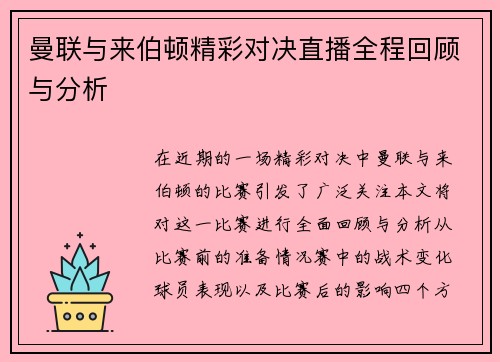 曼联与来伯顿精彩对决直播全程回顾与分析