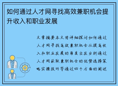 如何通过人才网寻找高效兼职机会提升收入和职业发展