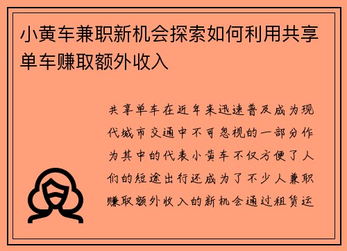 小黄车兼职新机会探索如何利用共享单车赚取额外收入