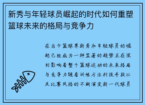 /uploads/images/20250724/xin-xiu-yu-nian-qing-qiu-yuan-jue-qi-de-shi-dai-ru-he-chong-su-lan-qiu-wei-lai-de-ge-ju-yu-jing-zheng-li.webp