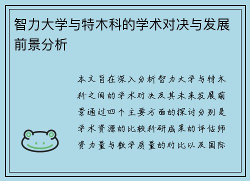 智力大学与特木科的学术对决与发展前景分析