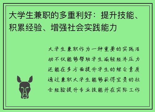 /uploads/images/20250725/da-xue-sheng-jian-zhi-de-duo-chong-li-hao-ti-sheng-ji-neng-ji-lei-jing-yan-zeng-qiang-she-hui-shi-jian-neng-li.webp
