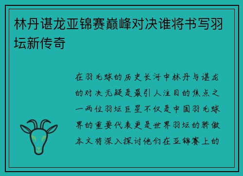 /uploads/images/20250725/lin-dan-chen-long-ya-jin-sai-dian-feng-dui-jue-shui-jiang-shu-xie-yu-tan-xin-chuan-qi.webp