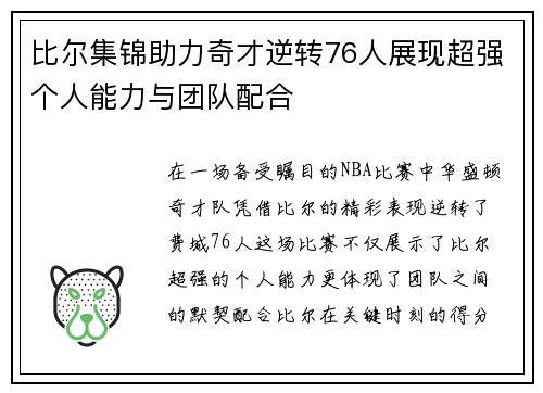 比尔集锦助力奇才逆转76人展现超强个人能力与团队配合