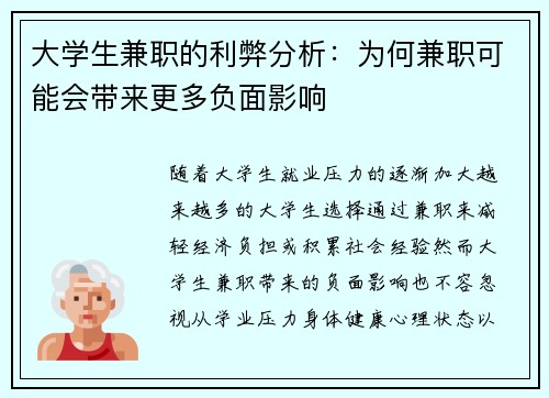 大学生兼职的利弊分析：为何兼职可能会带来更多负面影响