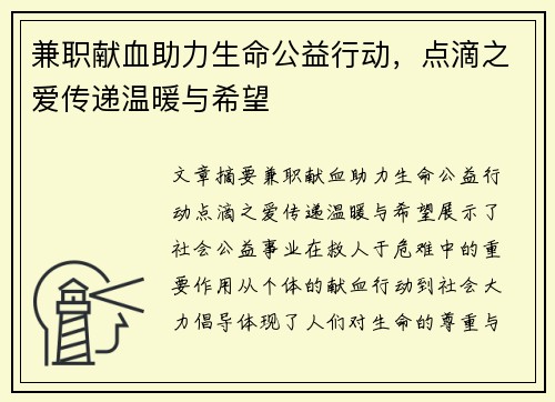 兼职献血助力生命公益行动，点滴之爱传递温暖与希望