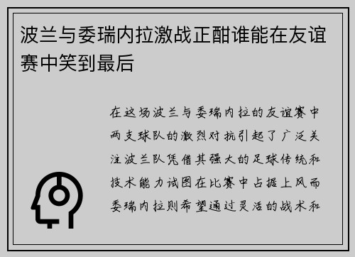 /uploads/images/20250727/bo-lan-yu-wei-rui-nei-la-ji-zhan-zheng-han-shui-neng-zai-you-yi-sai-zhong-xiao-dao-zui-hou.webp