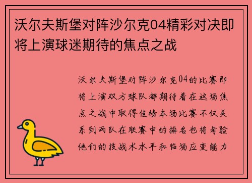 沃尔夫斯堡对阵沙尔克04精彩对决即将上演球迷期待的焦点之战