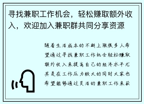 寻找兼职工作机会，轻松赚取额外收入，欢迎加入兼职群共同分享资源