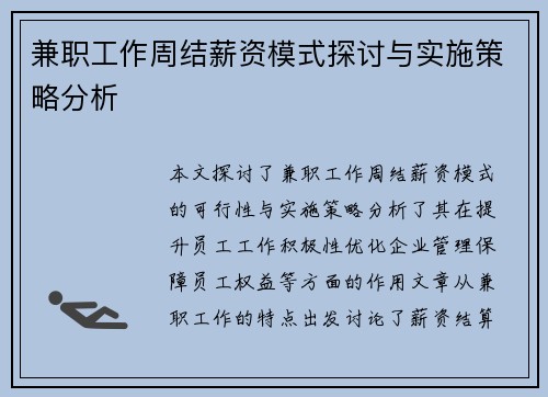 兼职工作周结薪资模式探讨与实施策略分析