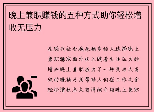 晚上兼职赚钱的五种方式助你轻松增收无压力