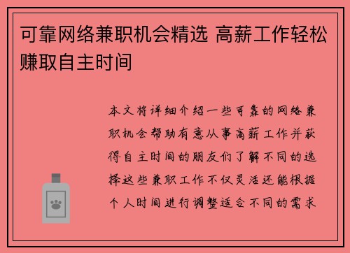 可靠网络兼职机会精选 高薪工作轻松赚取自主时间