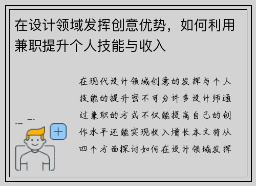 在设计领域发挥创意优势，如何利用兼职提升个人技能与收入