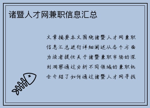诸暨人才网兼职信息汇总