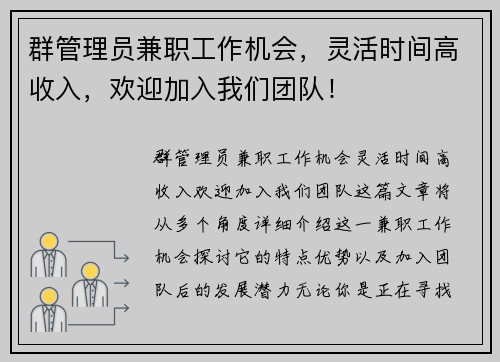 /uploads/images/20250801/qun-guan-li-yuan-jian-zhi-gong-zuo-ji-hui-ling-huo-shi-jian-gao-shou-ru-huan-ying-jia-ru-wo-men-tuan-dui.webp